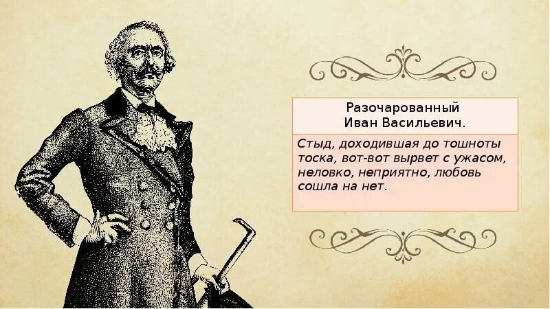 Качества ивана васильевича. Иван Васильевич после бала. После бала толстой Иван Васильевич. Портрет Ивана Васильевича после бала. Портрет Ивана Васильевича на балу.