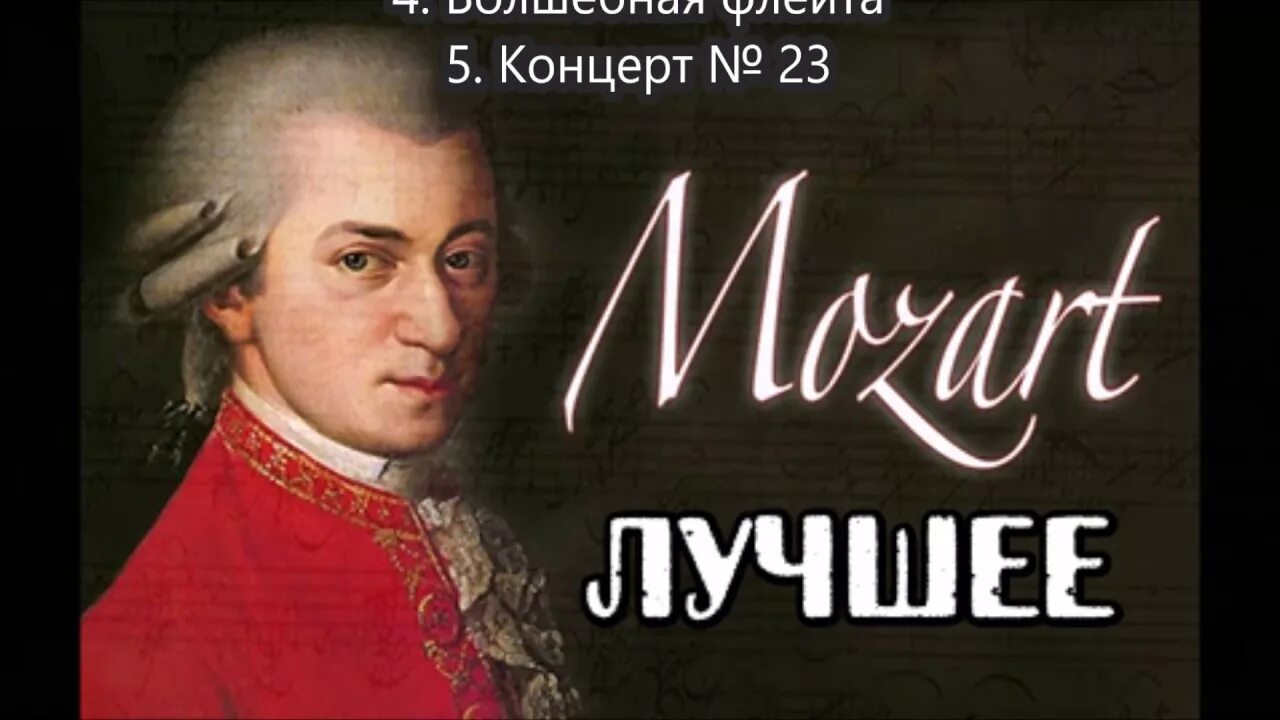 Моцарт. Моцарт лучшее. Моцарт крутой. Моцарт лучшее Золотая коллекция.