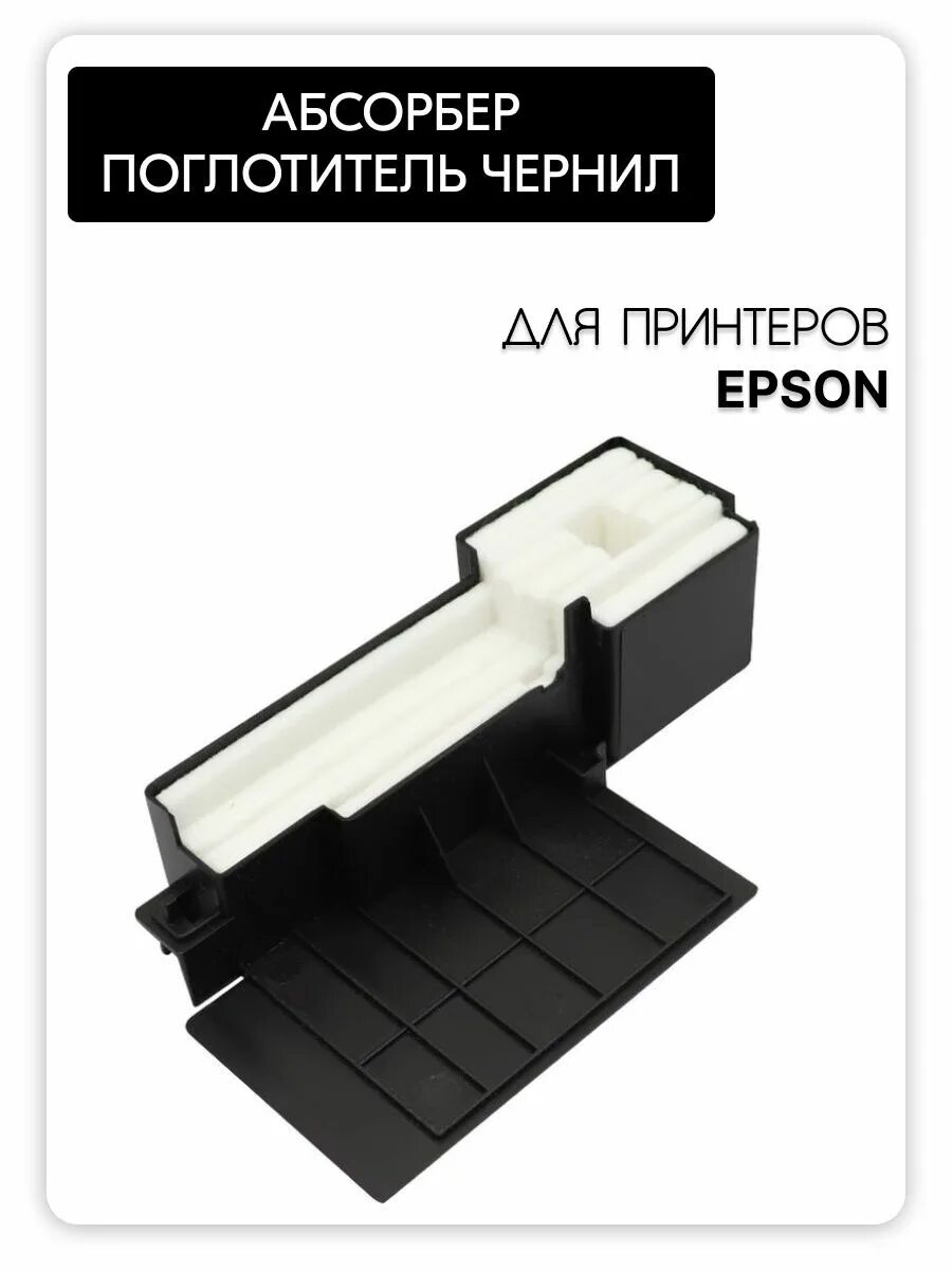 Запчасть epson 1469197. Поглотитель чернил epson l110. Абсорбер canon g2400. Поглотитель чернил. Epson l130.