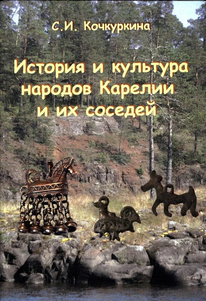 Памятники истории карелии презентация. Республика карелия история. Писатели карелии. Погост кижи культурное наследие. История карелии с древнейших времен до наших дней.