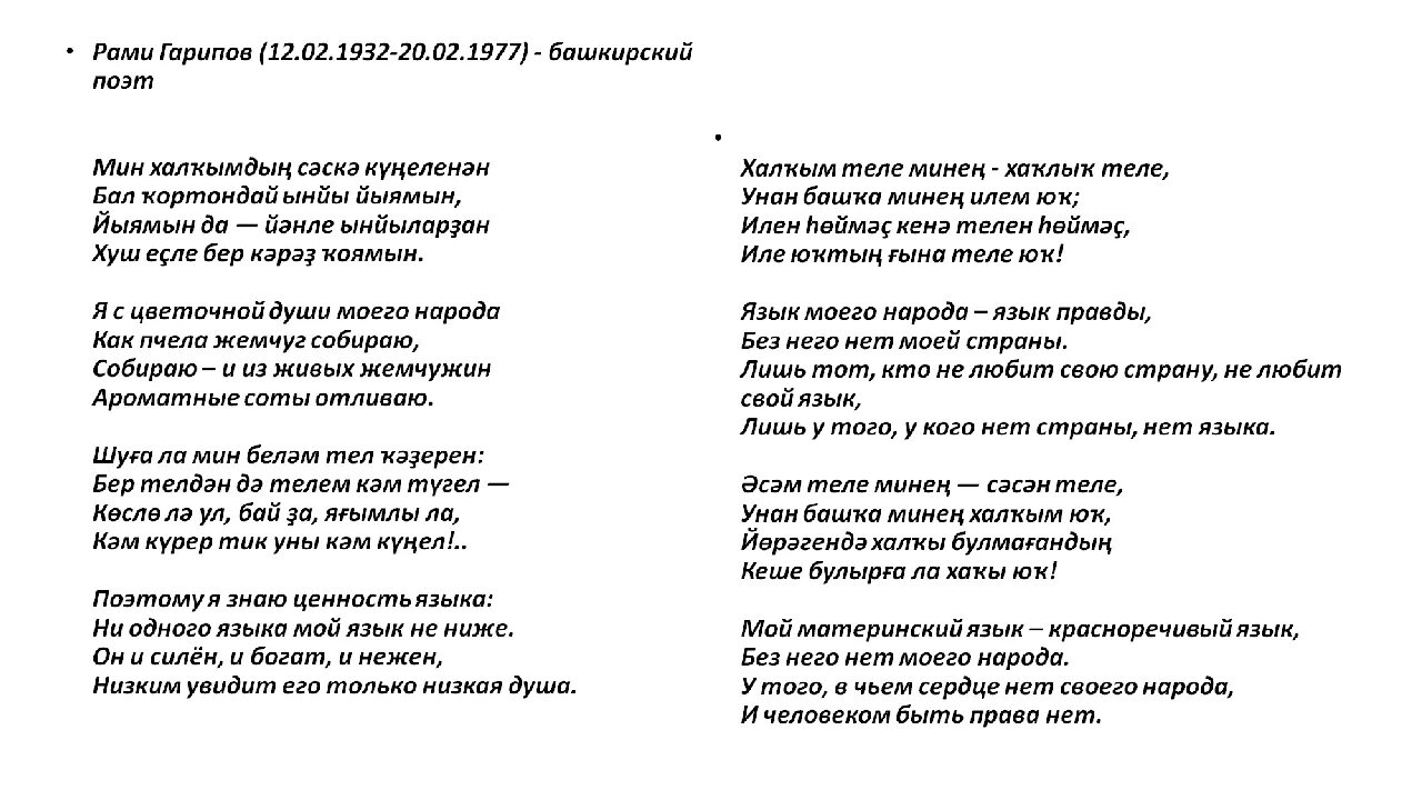 Звонок на башкирском языке. Рами гарипов башкортостан стих. стихотворение рами гарипова на башкирском. рами гарипов стихи на башкирском языке. стихи рами гарипова на башкирском языке.