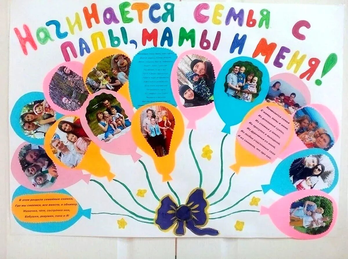 Коллаж моя семья для детского сада. Моя семья плакат в садик. Плакат мой ребенок. Плакат наша дружная семья. Стенгазета моя семья.