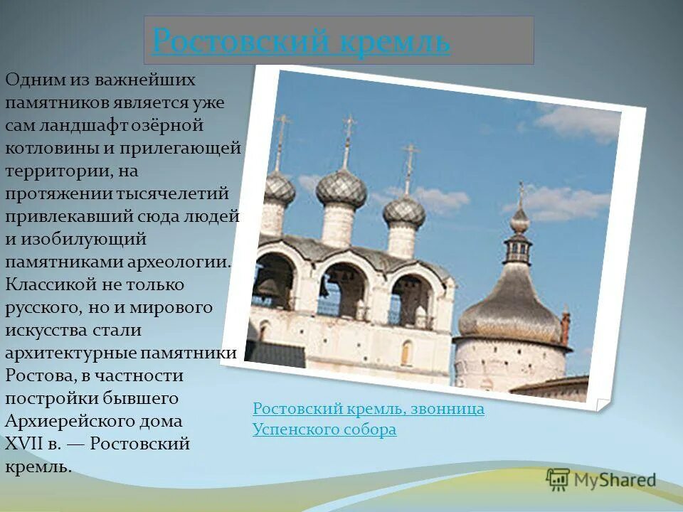 Ростов великий 3 класс. Звонница Успенского собора Ростов. Проект Ростовский Кремль. Ростовский Кремль доклад. Ростов Великий презентация.