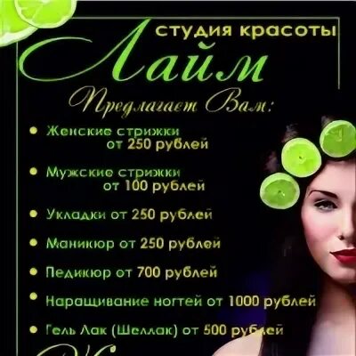 Лайм елец. Студия красоты лайм кунгур прайс труда.