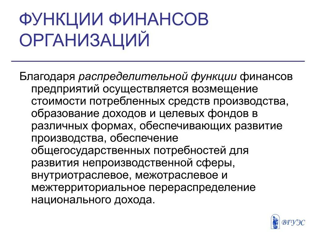 Роль финансов в производстве. Распределительная функция финансов. Распределительная функция финансов осуществляется. Функции финансов предприятия. Функции финансов организации.