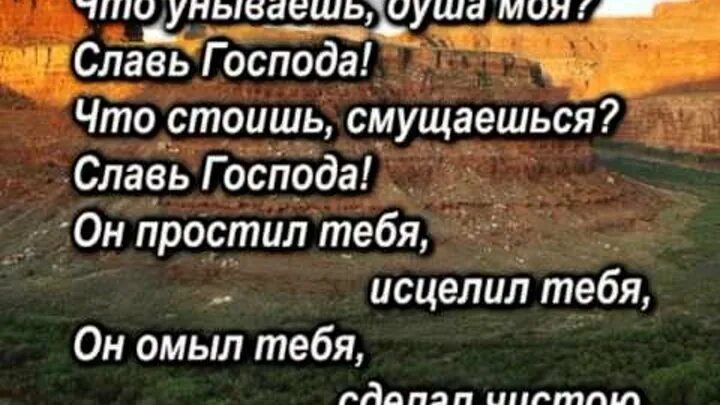 Что унываешь ты душа моя и что смущаешься. Что унываешь ты душа моя и что смущаешься Уповай на Бога ибо я. Что унываешь душа моя Славь Господа. Унывать.