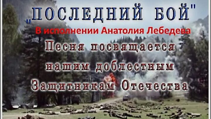 Последний бой песня автор. Последний бой песня. Баснер последний бой. Слова песни последний бой. Последний бой песня слушать.