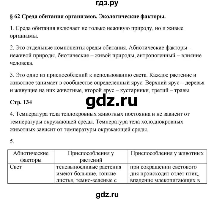 Биология 7 класс страница 62 таблица Решебник по биологии 7 класс по учебнику 10 Февраля 2024