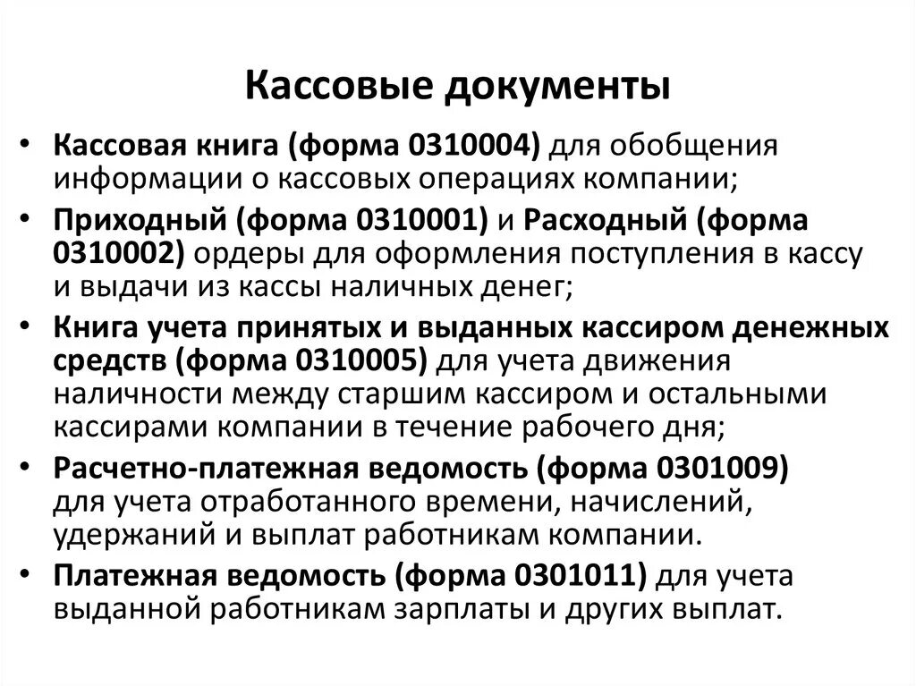 Кассовые операции оформляются. Виды кассовых документов их характеристика. Первичные кассовые документы виды. Оформление первичной кассовой документации это. Порядок составления кассовых документов.