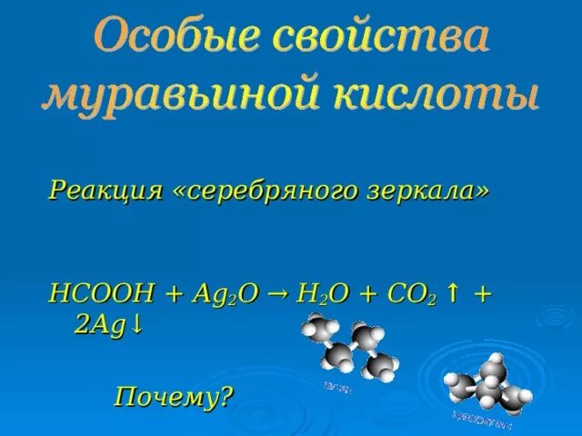 HCOOH ag2o. НСООН + ag2o. Муравьиная кислота ag2o. НСООН реакция серебряного зеркала. Ag2o h2o реакция