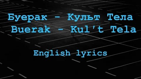 Буерак твоя фигура текст