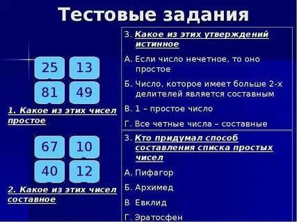 Тест простые и составные числа 5 класс