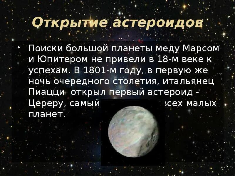 Малая планета открытая в 1949. Открытие астероидов. Малые тела солнечной системы. Первый астероид, открытый в 1801 году, был назван. Пиацци открыл астероид.