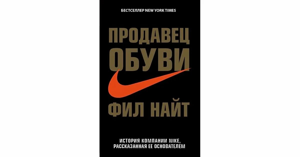 Продавец обуви Фил Найт книга. Продавец обуви. Продавец обуви найк. Nike продавец обуви книга. Продавец найк