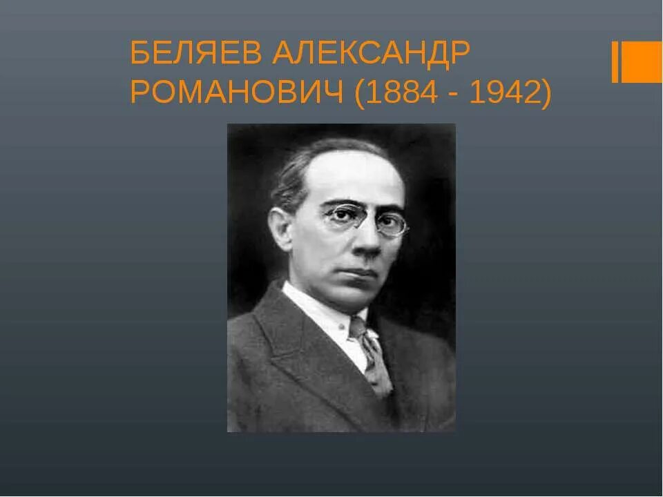 А беляев биография. Беляев портрет.