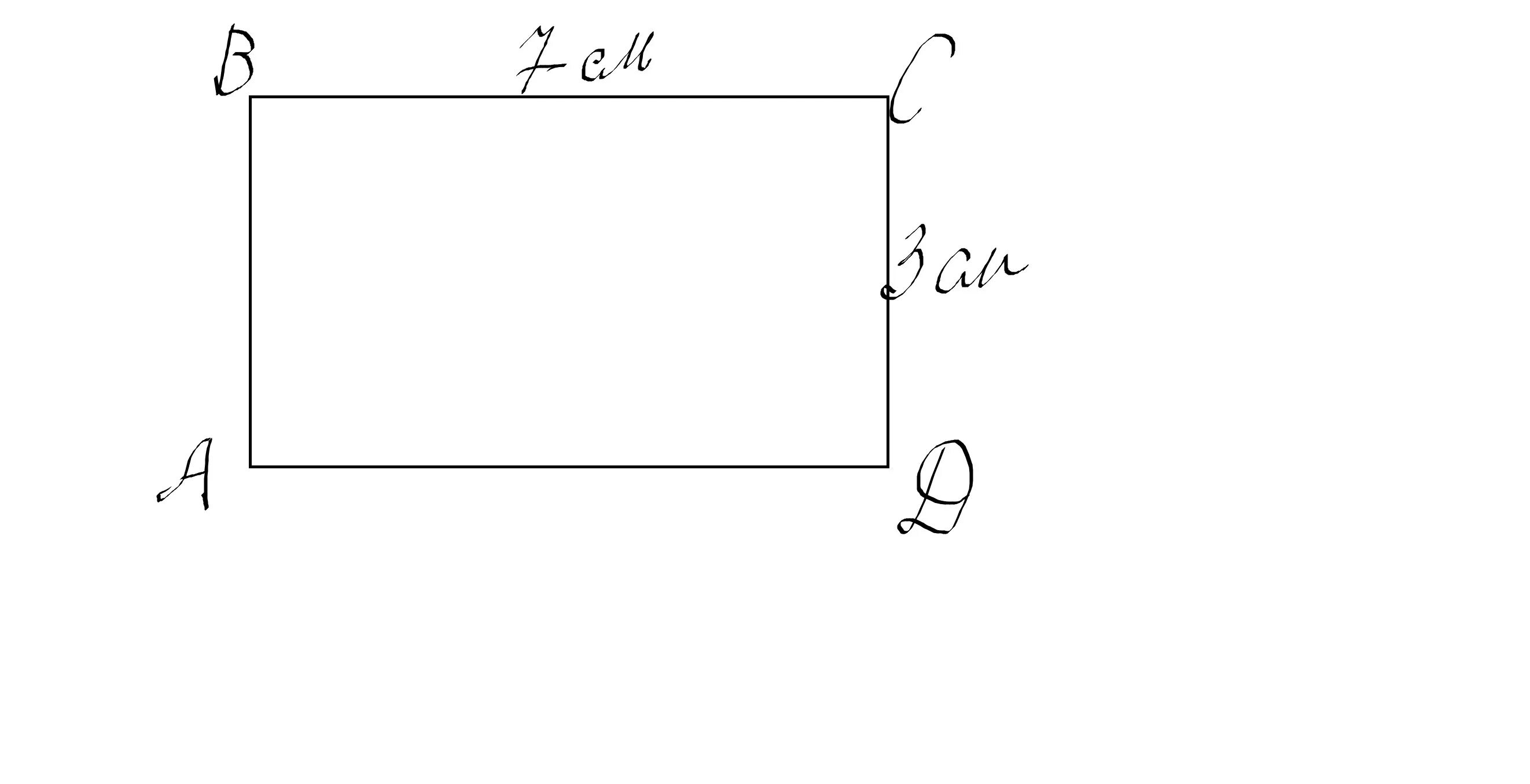 Прямоугольник АВСД. Начерти прямоугольник длина которого 7. Прямоугольник с указанием длины. Начертите прямоугольник АВСД.