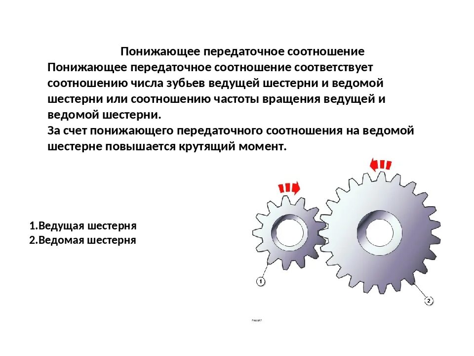 Когда нужно менять передачу. Передаточное число шестеренки редуктора. Передаточное число цепной передачи для увеличения мощности. Передаточное число зубчатой передачи. Редуктор крутящий момент от передаточного числа.