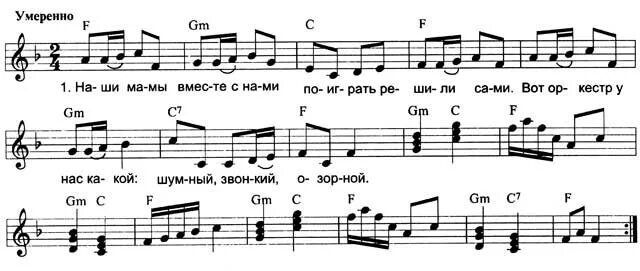 Наш оркестр текст. Ноты для оркестра в детском саду. Оркестр для мамочки. Наш оркестр Ноты.