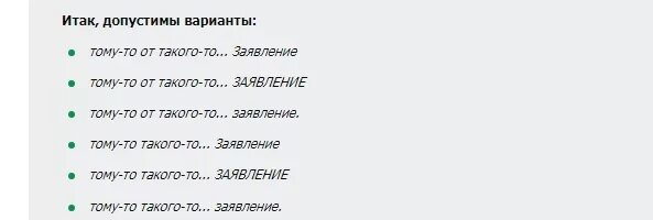 Заявление пишут с маленькой или большой. Заявление с маленькой или большой буквы. Заявление пишется с маленькой или большой буквы. Как пишется слово заявление. Точка после слова заявление