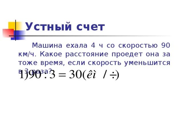 Какое расстояние проедет всадник. Какое расстояние проедет. машина ехала 4ч со скоростью 90 кмч какое расстояние она проехала. устный счет скорость время расстояние 4 класс. автомобиль проехал некоторое расстояние.
