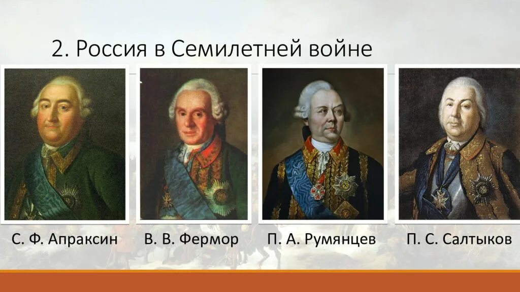 Апраксин Фермор Салтыков. Полководцы семилетней войны 1756-1763. После этого сражения русский полководец салтыков докладывал