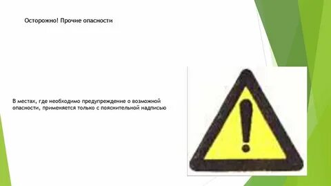 Временно опасный