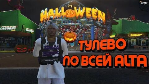 Альта рп