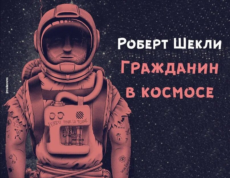 Один в космосе аудиокнига. Жертва из космоса Шекли.