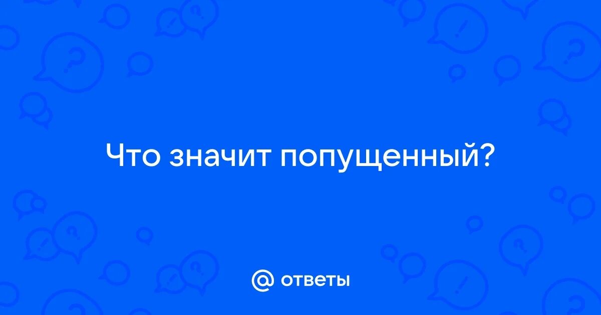 Попустило значение. Попустило значение