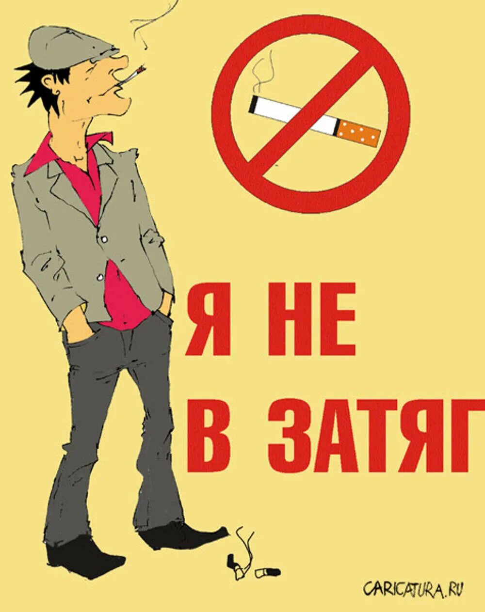 Не быточный. Плакат против курения смешной. Курильщик карикатура. Карикатура против курения. Плакаты о вреде курения с юмором.