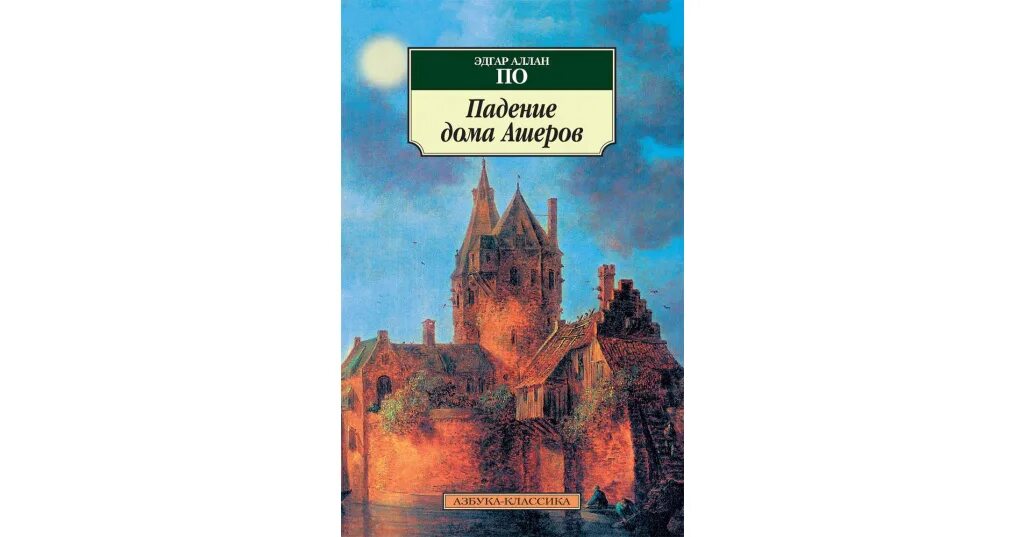 Краткое содержание падение дома. Падение дома Ашеров книга.