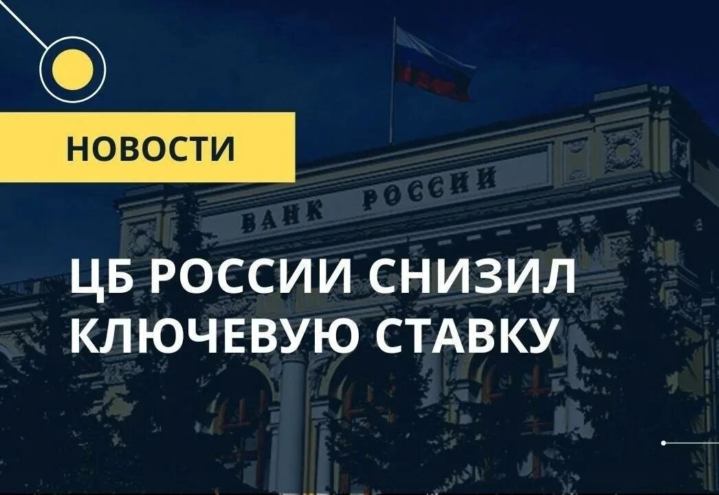 ЦБ РФ снижение ставки. ЦБ снизил ставку. ЦБ сохранил ключевую ставку. Центробанк повысил ключевую ставку до 8.5 годовых.