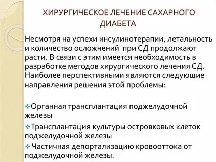 Новости в лечении диабета 1 типа