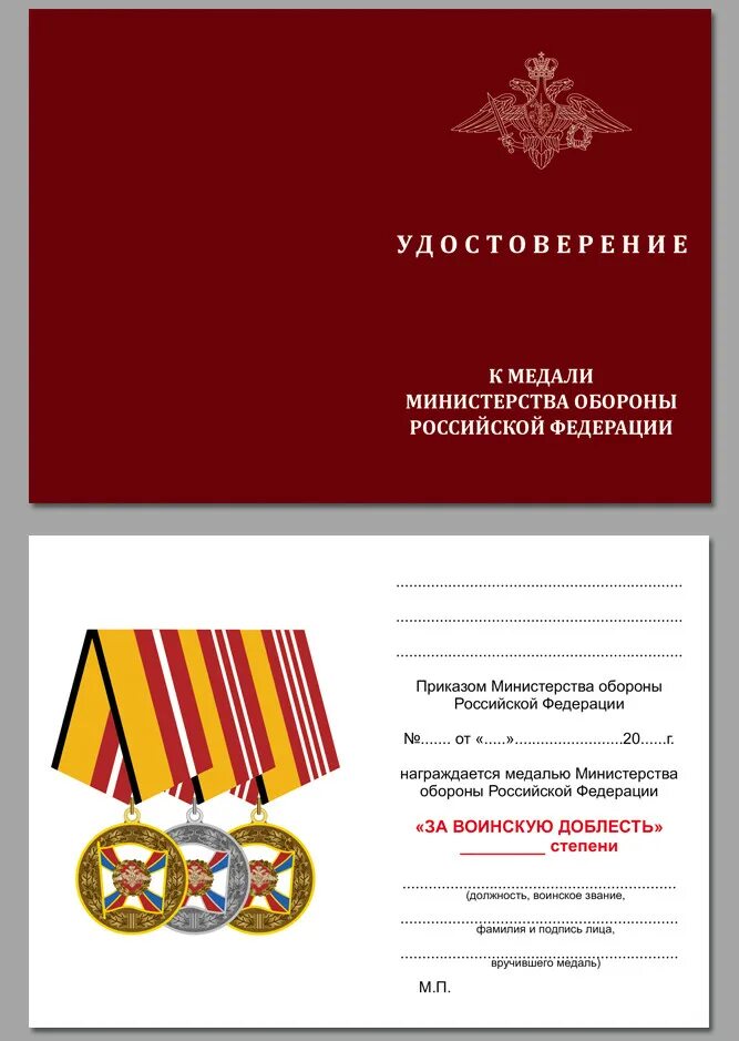 Доблесть второй степени. Удостоверение к медали за воинскую доблесть 2 степени мо рф. медаль мо рф за воинскую доблесть 2 степени. удостоверение к медали министерства обороны российской. медаль мо за воинскую доблесть.