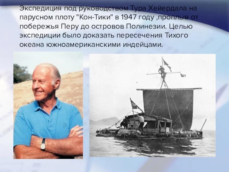 Переплыл тихий океан на плоту. Тур Хейердал путешествие 1947. Тур Хейердал кон Тики. Хейердал т. Экспедиция "кон-Тики". Тур Хейердал цель путешествия.