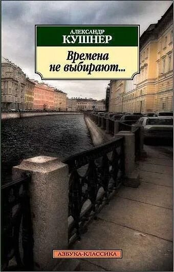 Слушать книгу времена не выбирают. Кушнер книги. Времена не выбирают... Книга. Книга Кушнера времена не выбирают. Сборник стихов Кушнера.