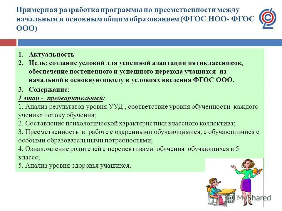 Программа преемственности основного и начального образования. Программа преемственности основного и начального образования