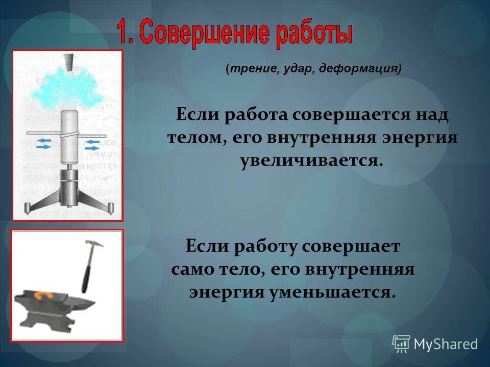 Внутренняя энергия тела совершающего работу. Работа совершается над телом. Уменьшение внутренней энергии. Прибор для измерения внутренней энергии. Увеличение внутренней энергии тела при совершении работы над ним.