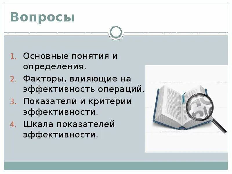 Эффективность общее определение. Основные положения теории эффективности. эффективность операции понятия. факторы определяющие эффективность вмешательств. в чем заключаются основные положения теории эффективности?.