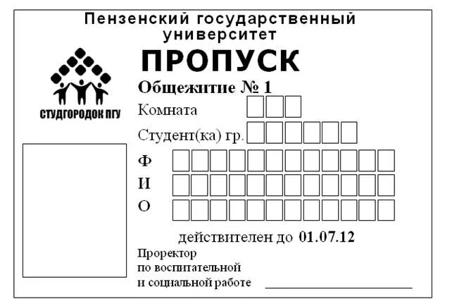 Пропуск в общежитие