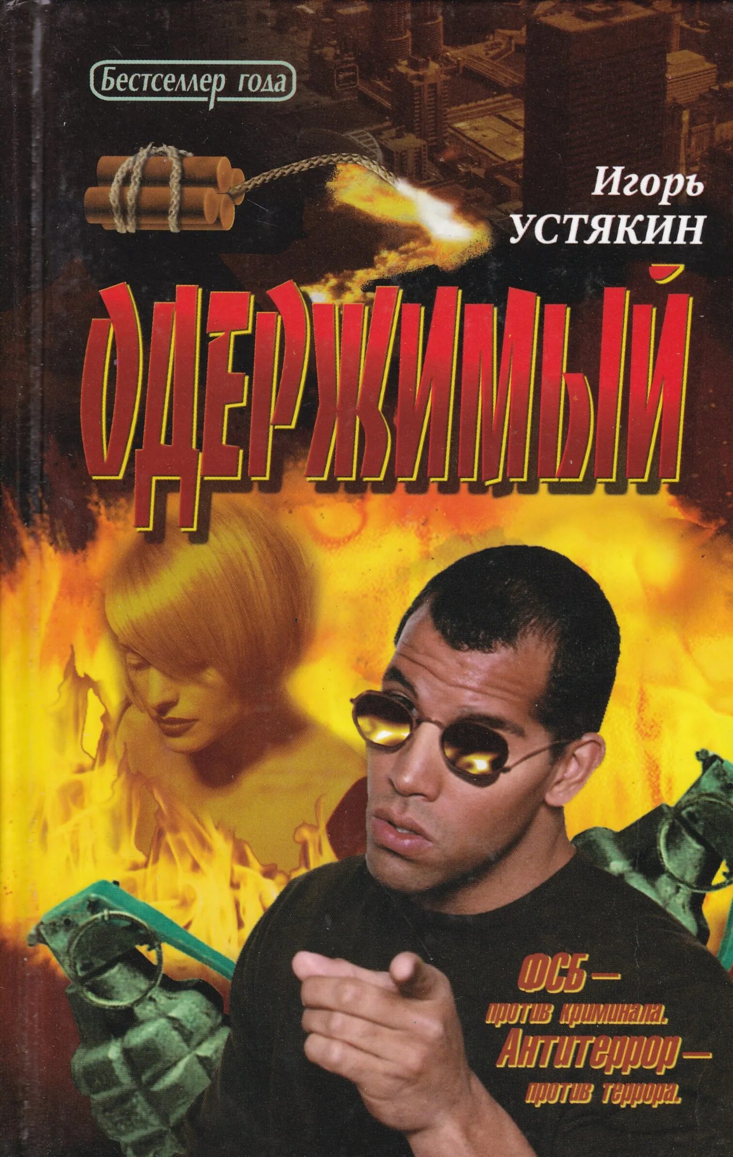 Одержимый бывший