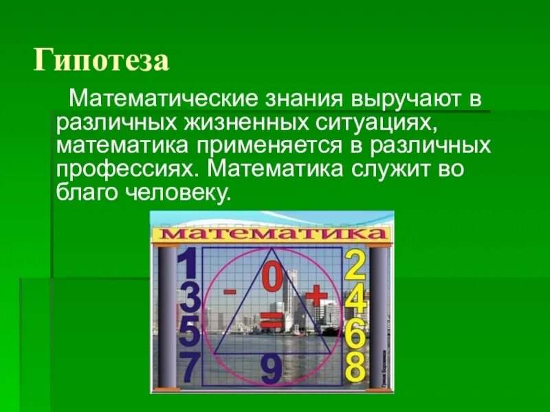 Гипотеза профессии. Математическая гипотеза. Гипотеза в математике. Математика в различных профессиях. Гипотеза в проекте по математике.