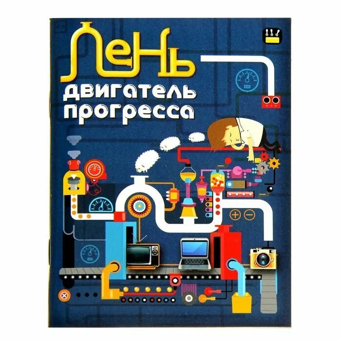 Двигатель прогресса. Лень двигатель прогресса. Лень двигатель прогресса примеры. Двигатель прогресса поговорка.