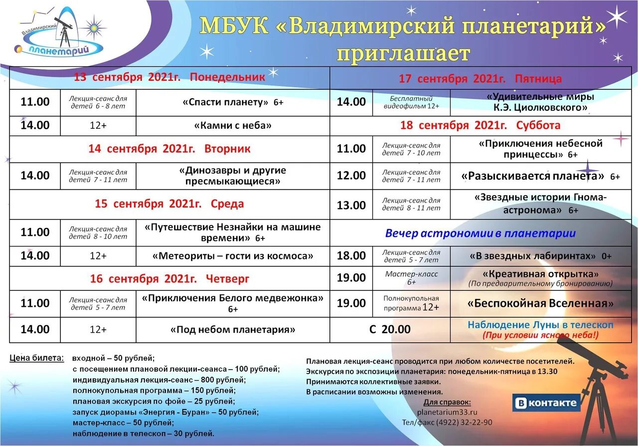 Планетарий москва билеты цена 2023 расписание. Расписание сеансов планетария. Владимирский планетарий во Владимире.