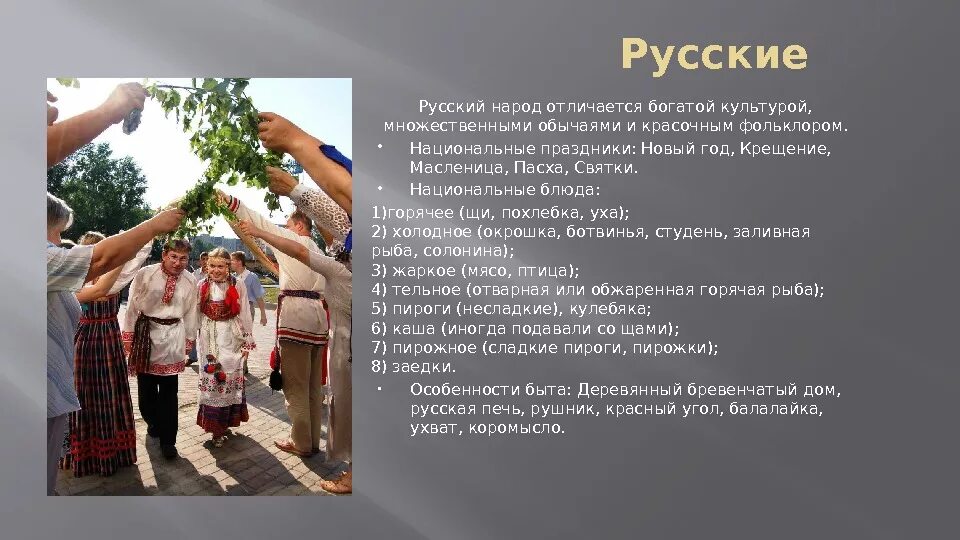 Пример русской национальности. Обычаи народов. Рассказ о русской национальности. Сообщение о русском НП рода. Саопшение о руском народе.