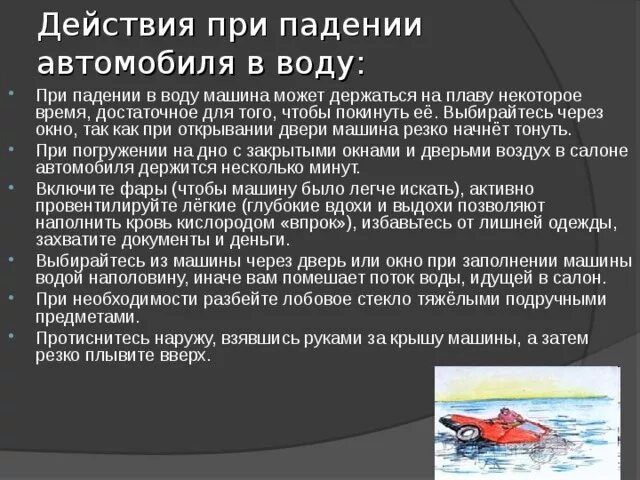 Действия при падении в воду. Как действовать при падении автомобиля в воду. Действия водителя и пассажиров при падении автомобиля в воду. Действия при падении авто в воду. Температура воды упала