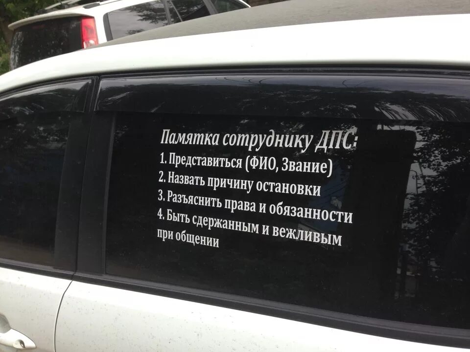 Чтоб не останавливалась. Памятка сотруднику ДПС. Наклейки на авто ДПС. Наклейки на машину от гаишников. Памятка для сотрудников.