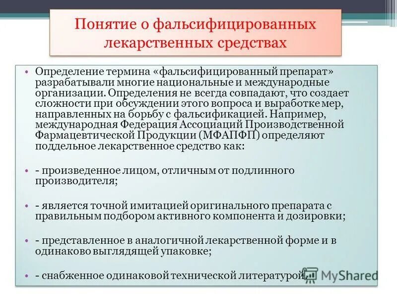 Выявление фальсифицированных лекарственных. Выявление фальсифицированных лекарственных