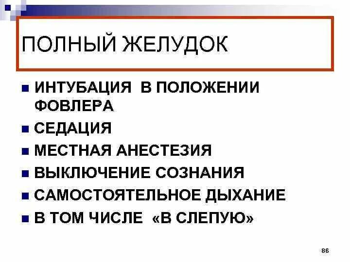 Осложнения наркоза в/в, интубации. Полный желудок в анестезиологии. Интубация с полным желудком. Наркоз при полном желудке. Осложнения интубации