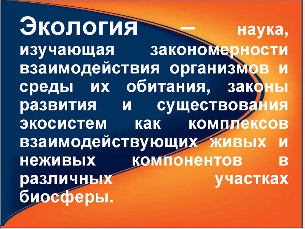 Закономерности взаимоотношений организмов и среды. Наука изучающая взаимодействие организмов. Экология это наука. Это наука изучающая взаимоотношения организмов со средой их обитания. Наука изучающая отношение организмов между собой